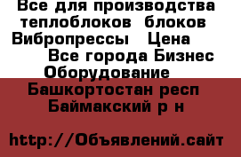 Все для производства теплоблоков, блоков. Вибропрессы › Цена ­ 90 000 - Все города Бизнес » Оборудование   . Башкортостан респ.,Баймакский р-н